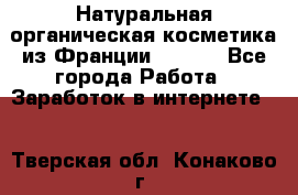 Натуральная органическая косметика из Франции BIOSEA - Все города Работа » Заработок в интернете   . Тверская обл.,Конаково г.